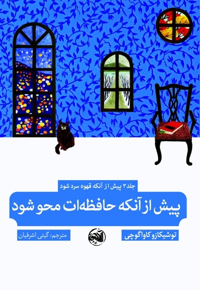 پیش از آنکه حافظه ات محو شود
